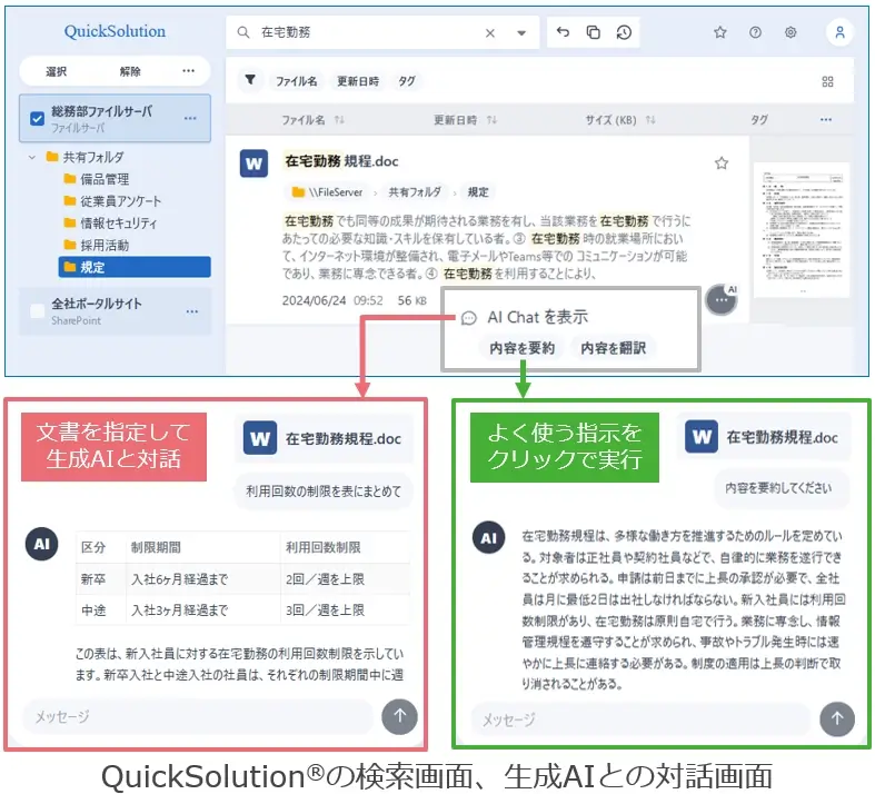 QuickSolution®の検索画面、生成AIとの対話画面
