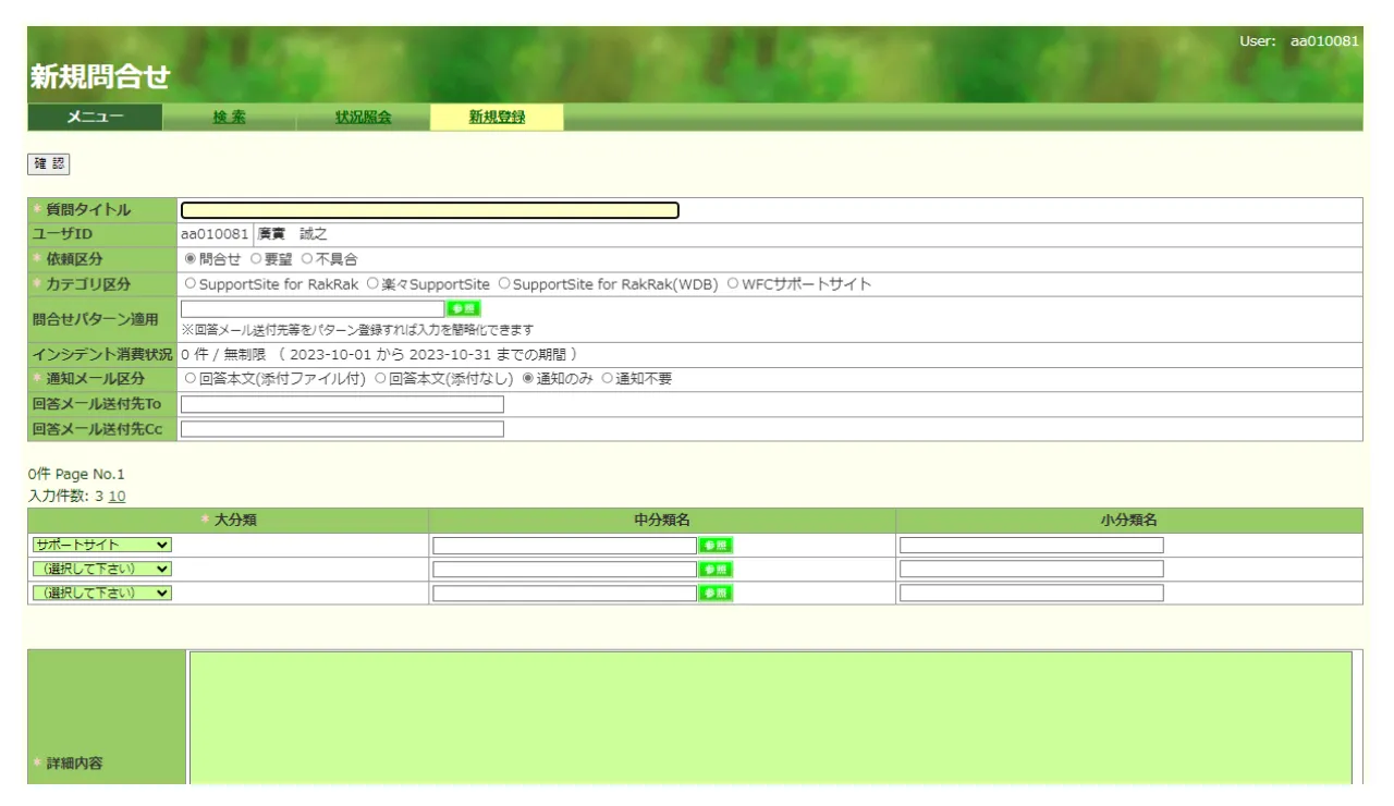 新規問合せ画面