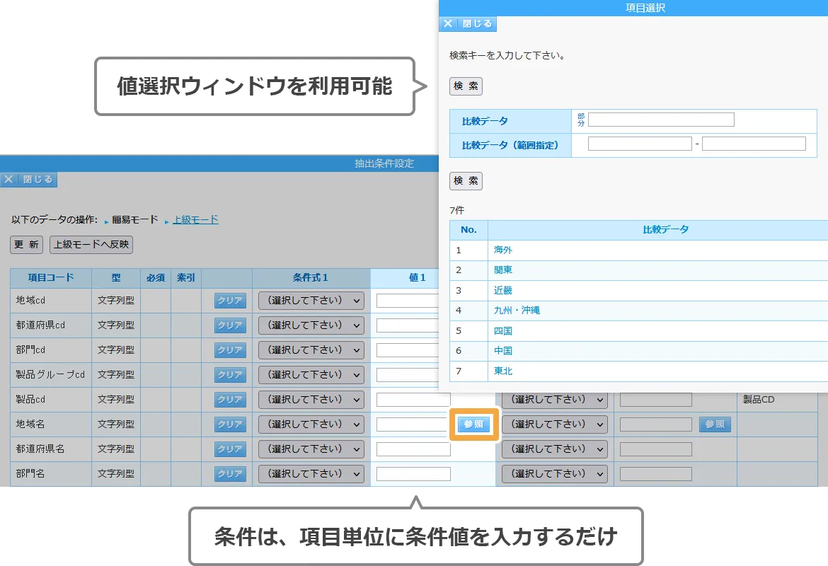 条件は項目単位に入力するだけ。値選択ウィンドウを利用可能