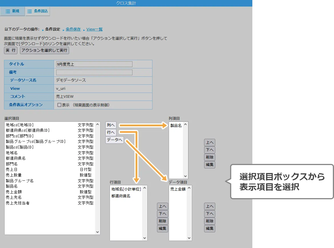 選択項目ボックスから表示項目を選択