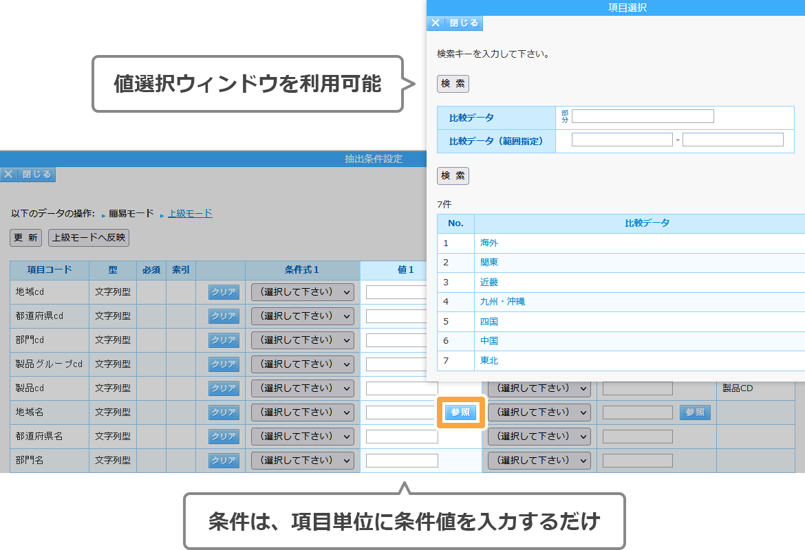 条件は項目単位に入力するだけ。値選択ウィンドウを利用可能