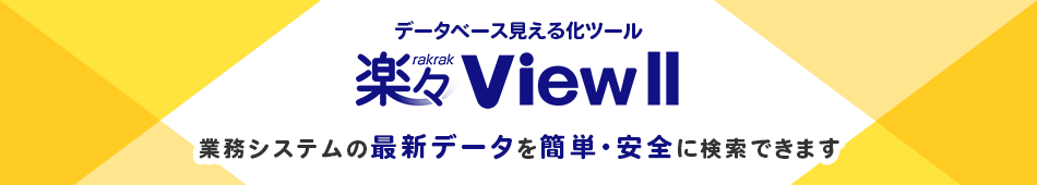 データベース見える化ツール楽々ViewII業務システムの最新データを簡単・安全に検索できます