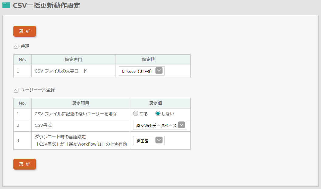 Csv一括更新動作設定 Csv一括更新動作設定