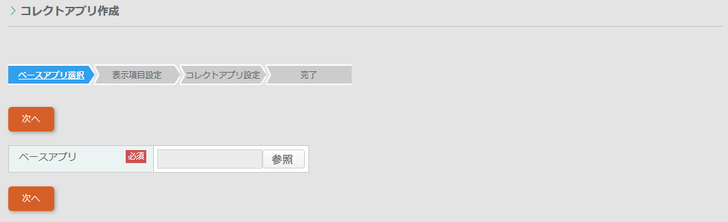 ベースアプリ選択画面
