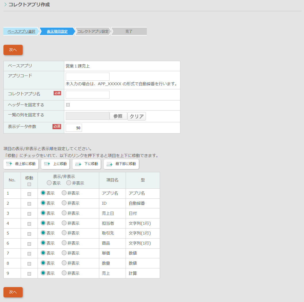表示項目設定画面