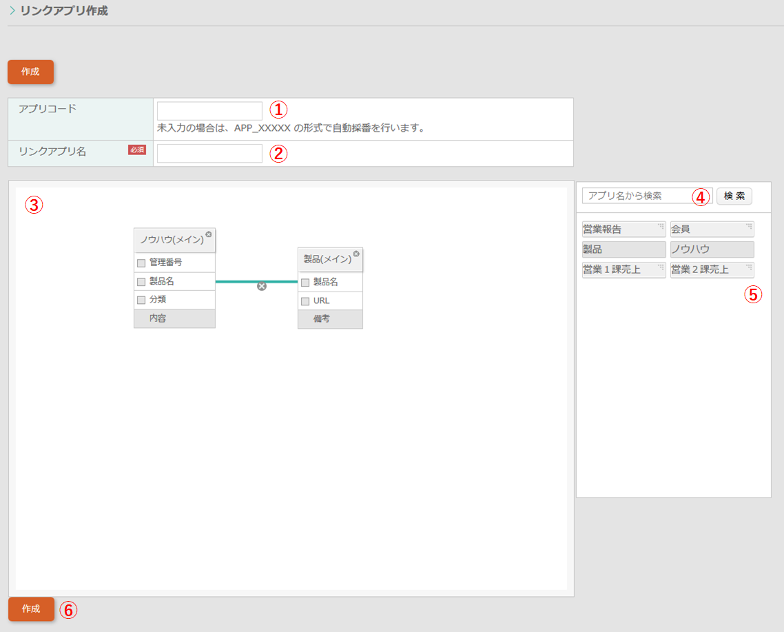 リンクアプリを作成する際の、アプリ間を関連付ける項目の設定画面