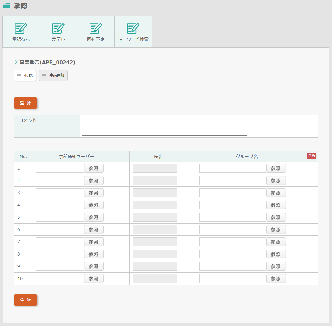 事前通知宛先指定画面