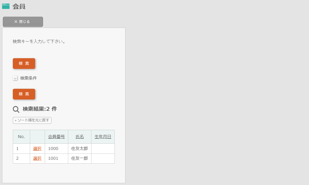 検索条件を閉じた状態