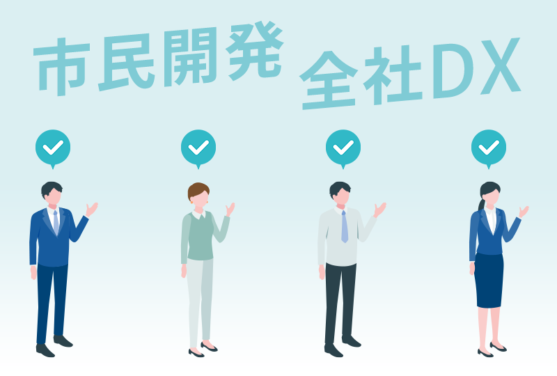 市民開発のイメージ