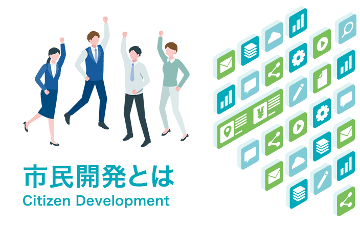 市民開発とは