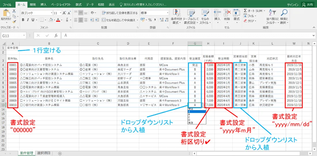 案件管理データを表形式に配置し、書式、入力形式を設定