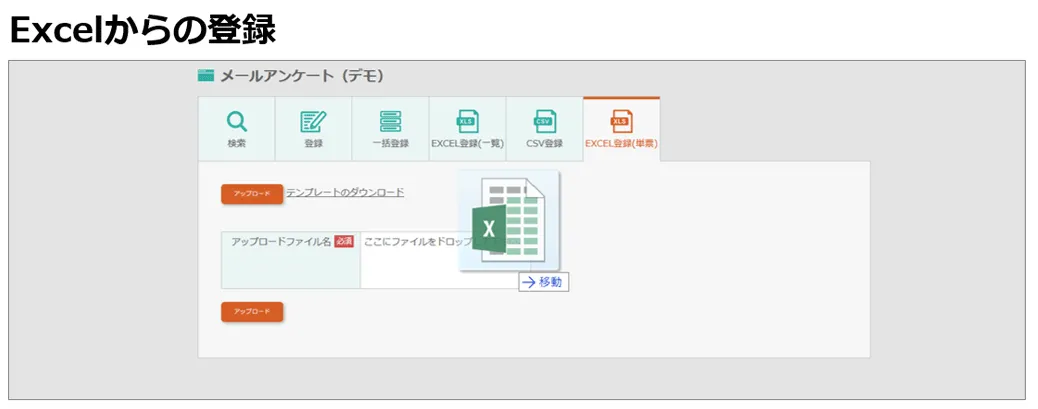 Excelからの登録