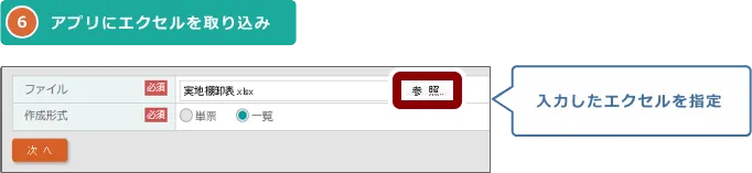 6.アプリにエクセルを取り込みの操作画面