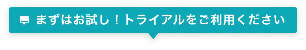 まずはお試し!トライアルをご利用ください