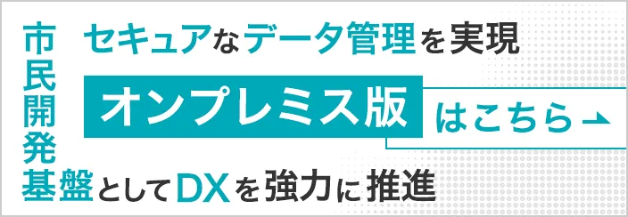 楽々Webデータベース オンプレミス版の特長へリンクするバナー