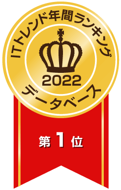 ITトレンドランキング2022 データベースソフト 第1位