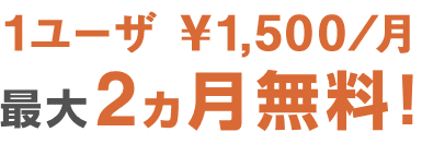 まずはお試しください！　最大2カ月無料！