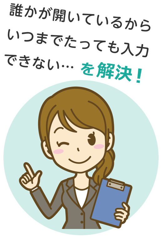 誰かが開いているからいつまでたっても入力できない…を解決！