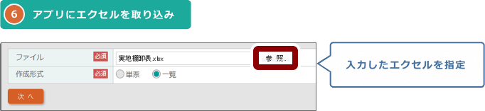 6.アプリにエクセルを取り込みの操作画面