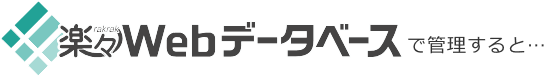 楽々Webデータベースで管理すると…