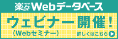 ウェビナー開催！