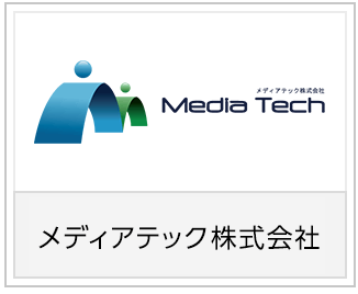 メディアテック株式会社様
