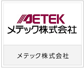 メテック株式会社様