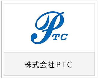 株式会社ＰＴＣ様