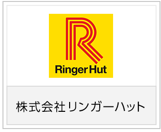 株式会社リンガーハット様
