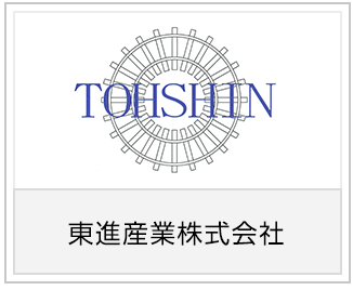 東進産業株式会社様