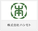 株式会社ハシモト様