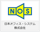 日本オフィス・システム株式会社様