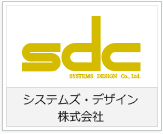 システムズ・デザイン株式会社様