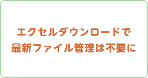エクセルダウンロードで最新ファイル管理は不要に