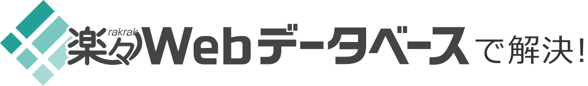 楽々Webデータベースで解決!