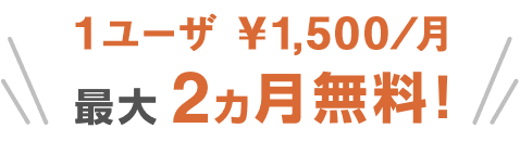 まずはお試しください！　最大2カ月無料！