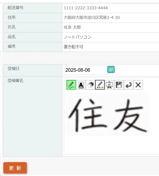 配送伝票での受領署名の手書きサイン入力例