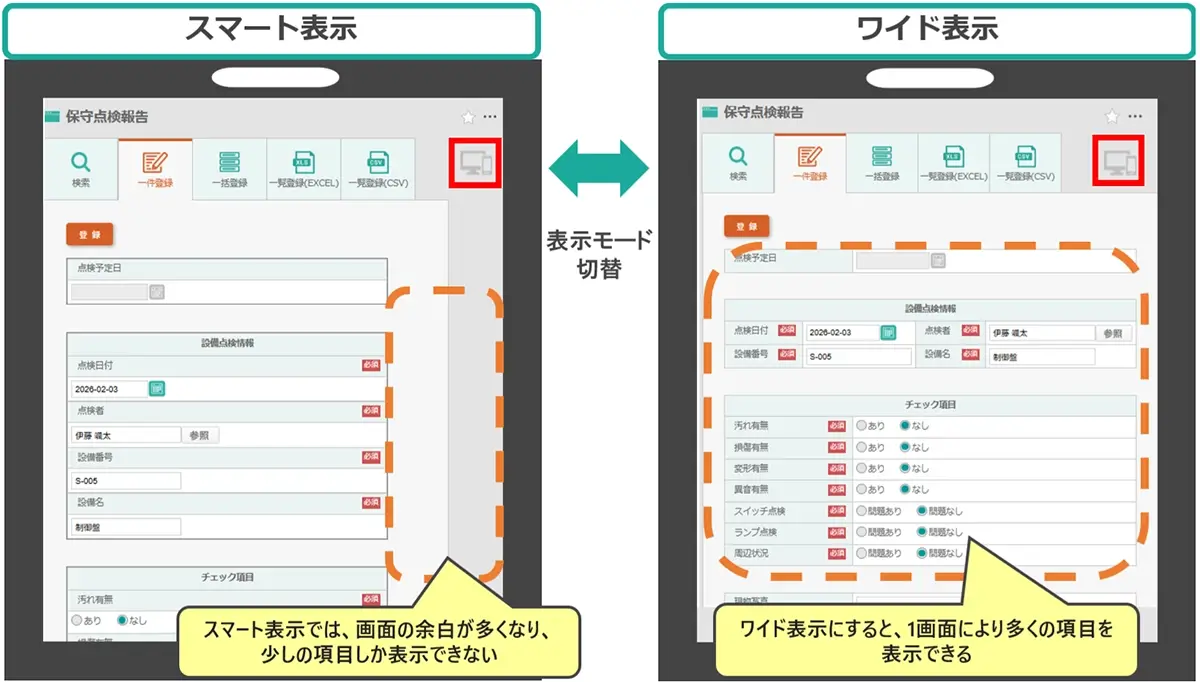 タブレットを利用した保守点検報告の表示モード切り替えイメージ