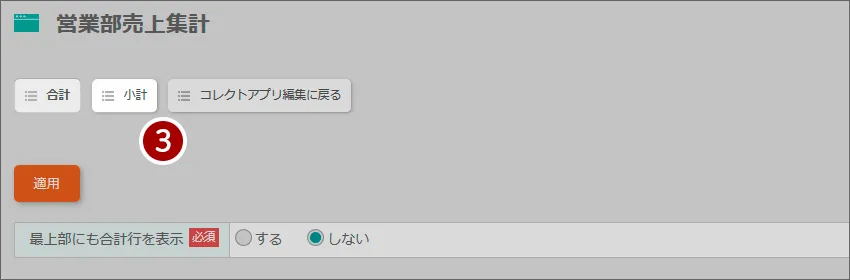 合計・小計が表示される設定の流れ