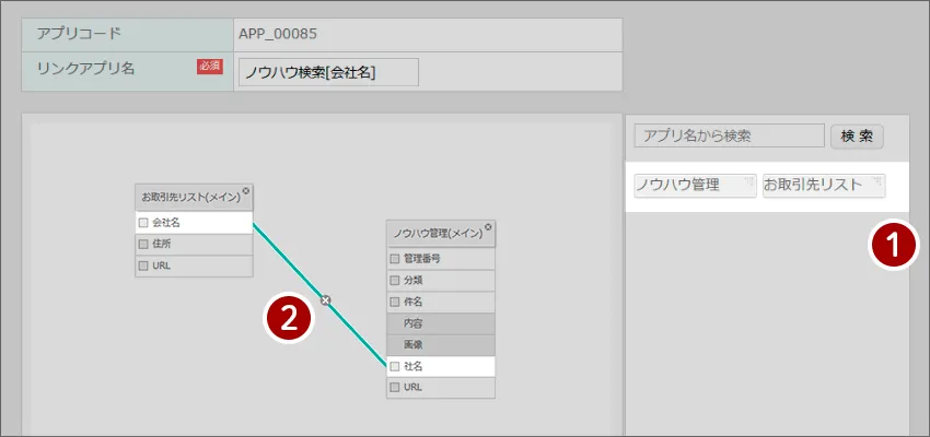 関連付けたいアプリの項目をリンクさせる