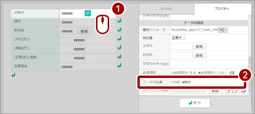 保護したい項目をクリックし、「データの保護」を「有効」にします。