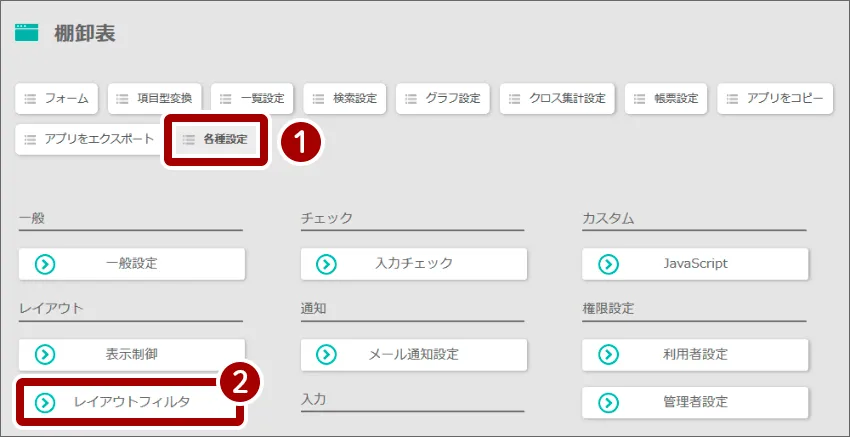 レイアウトフィルタの設定をします。