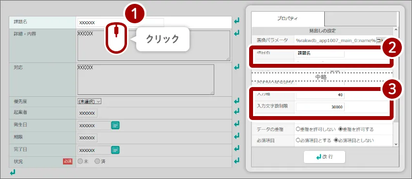 項目の名称変更、「文字列」の入力欄設定の流れ