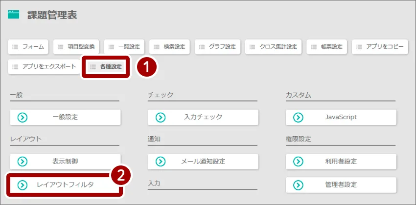 レイアウトフィルタ設定の流れ