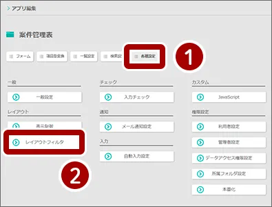 レイアウトフィルタの設定