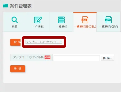 報告者は各自でエクセルファイルのテンプレートをダウンロードし、報告内容を入力