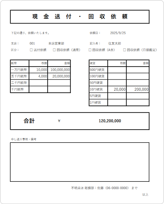 現金送付・回収依頼