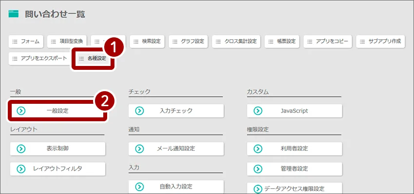 各種設定から一般設定を選択