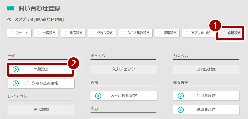 ①各種設定、②データ絞り込み設定