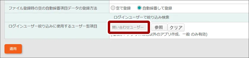 ユーザ型項目に「問い合わせユーザ」を指定